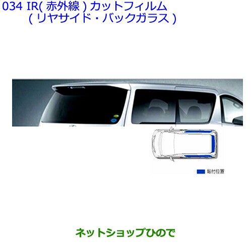 ●純正部品トヨタ アルファードIR(赤外線)カットフィルム(リヤサイド・バックガラス)(クリア)の通販は