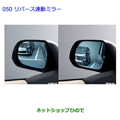 ●◯純正部品トヨタ アルファードリバース連動ミラー タイプ１純正品番 08641-58060の通販は 15,400円