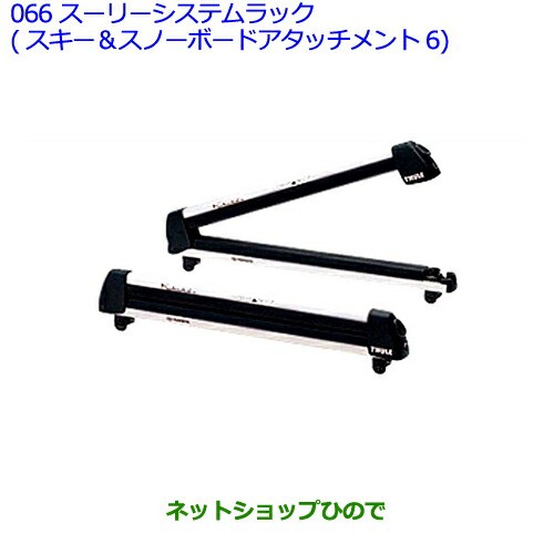 ●◯純正部品トヨタ アルファードスーリーシステムラック(スキー スノボーアタッチメント6)純正品番 08381-00150の通販は