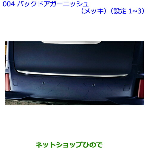 大型送料加算商品　●純正部品トヨタ アルファードバックドアガーニッシュ(メッキ)(設定1・設定2・設定3)の通販は