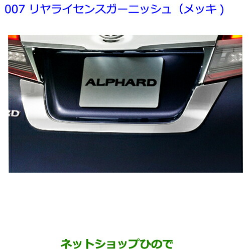 ●純正部品トヨタ アルファードリヤライセンスガーニッシュ(メッキ)純正品番 08405-58010の通販は