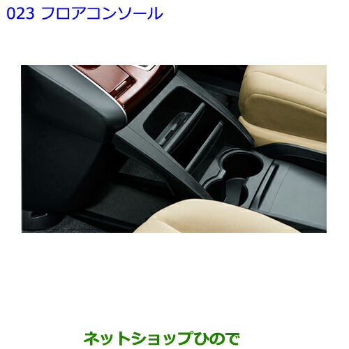 ●◯純正部品トヨタ アルファードフロアコンソール純正品番 08281-58040-C0