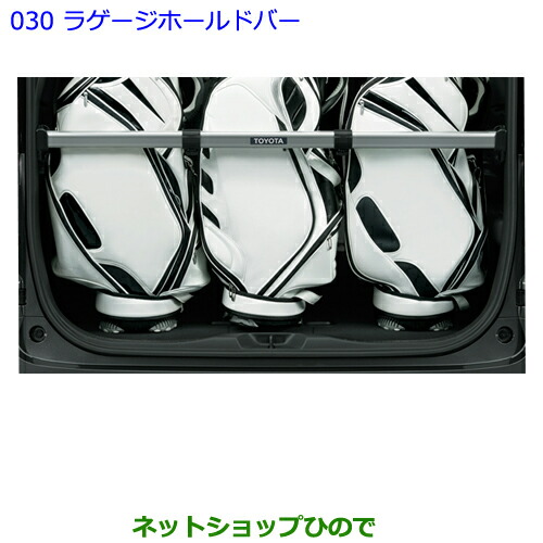 大型送料加算商品　●純正部品トヨタ アルファードラゲージホールドバー純正品番 08246-58030-C0