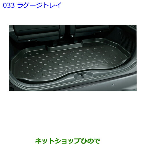 大型送料加算商品　●純正部品トヨタ アルファードラゲージトレイ純正品番 08241-58010