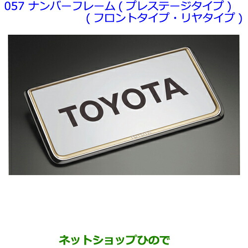 ○◯純正部品トヨタアルファードナンバーフレーム(プレステージタイプ 