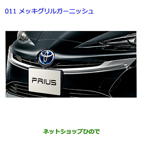 ●◯純正部品トヨタ プリウスグリルガーニッシュ(メッキ)純正品番 08423-47030【ZVW30】