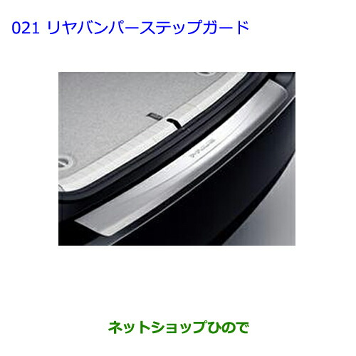 大型送料加算商品　●純正部品トヨタ プリウスリヤバンパーステップガード純正品番 08475-47030【ZVW30】