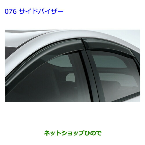 ●◯純正部品トヨタ プリウスサイドバイザー(ベーシック)純正品番 08611-47030【ZVW30】