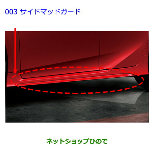 専用品attitude 大型送料加算商品 ○純正部品トヨタ プリウスサイドマッドガード