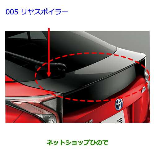 大型送料加算商品　●純正部品トヨタ プリウスリヤスポイラー純正品番 08156-47010【ZVW51 ZVW50 ZVW55】