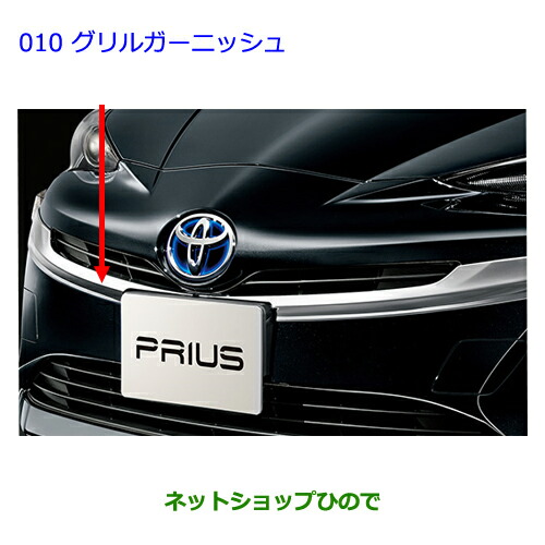 ●純正部品トヨタ プリウスグリルガーニッシュ純正品番 08401-47010【ZVW51 ZVW50 ZVW55】の通販は