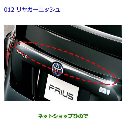 ●純正部品トヨタ プリウスリヤガーニッシュ純正品番 08405-47010【ZVW51 ZVW50 ZVW55】