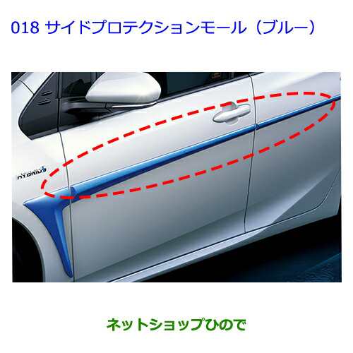 ●純正部品トヨタ プリウスサイドプロテクションモール(ブルー)純正品番 08170-47020の通販は