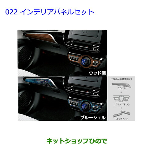●純正部品トヨタ プリウスインテリアパネルセット(ウッド調/ブルーシェル)