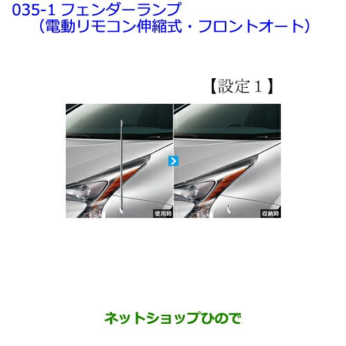 ●純正部品トヨタ プリウスフェンダーランプ(電動リモコン伸縮式・フロントオート)(設定1)の通販は