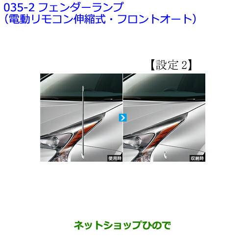 ●純正部品トヨタ プリウスフェンダーランプ(電動リモコン伸縮式・フロントオート)(設定2)の通販は