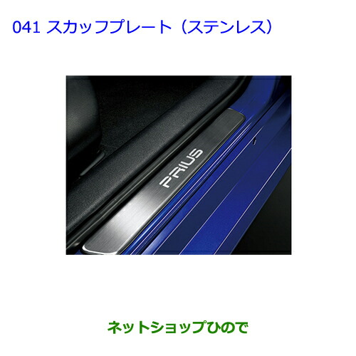 ●◯純然たる部分品トヨタ プリウススカッフプレート(ステンレス鋼)１台分：２枚純然たる品番 08382-47010【ZVW51 ZVW50 ZVW55】