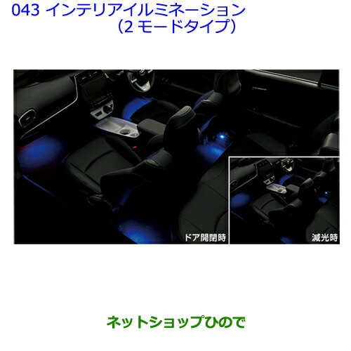 ●◯純正部品トヨタ プリウスインテリアイルミネーション(2モードタイプ)純正品番 0852B-47040
