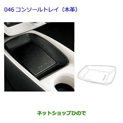 ●◯純正部品トヨタ プリウスコンソールトレイ(本革)純正品番 08283-47010【ZVW51 ZVW50 ZVW55】の通販は 5,500円