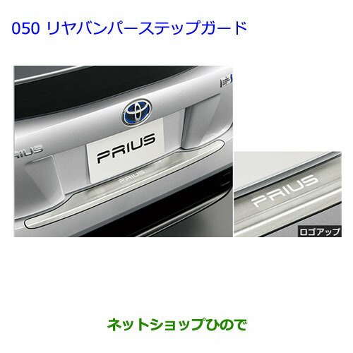 大型送料加算商品　●純正部品トヨタ プリウスリヤバンパーステップガード純正品番 08415-47010【ZVW51 ZVW50 ZVW55】