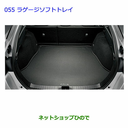大型送料加算商品　●純正部品トヨタ プリウスラゲージソフトトレイ タイプ１純正品番 08241-47080【ZVW51 ZVW50 ZVW55】