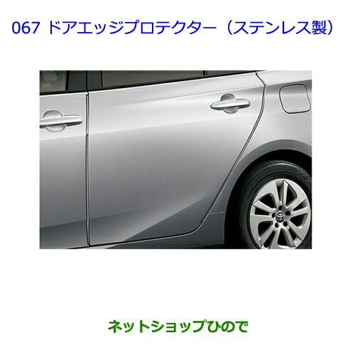 ●◯純正部品トヨタ プリウスドアエッジプロテクター(ステンレス製)純正品番 08174-47020