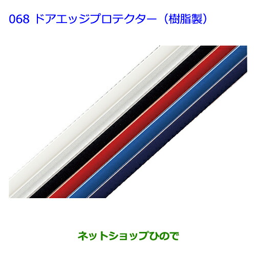 純正部品トヨタ プリウスドアエッジプロテクター 樹脂製 フロント用 ブルー純正品番 08265-28110-J0の通販は - ネットショップひので 店 通販サイト
