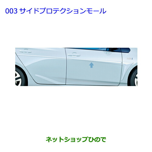 ●純正部品トヨタ プリウス PHVサイドプロテクションモール エモーショナルレッド純正品番 08170-47010-D0【ZVW51 ZVW55】