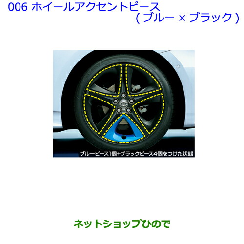 ○純正部品トヨタ プリウス PHVホイールアクセントピース(ブルー 