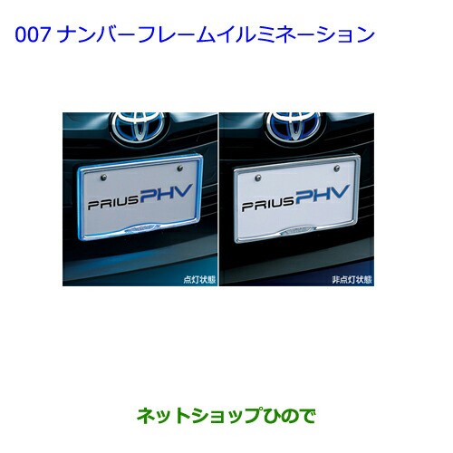 ○◯純正部品トヨタ プリウス PHVナンバーフレームイルミネーション