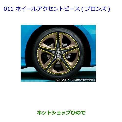 ○純正部品トヨタ プリウス PHVホイールアクセントピース(ブロンズ)1台分(20個入)純正品番 08458-47050  08458-47060【ZVW51 ZVW55】の通販はau PAY マーケット - ネットショップひので au PAY マーケット店 | au  PAY マーケット－通販サイト