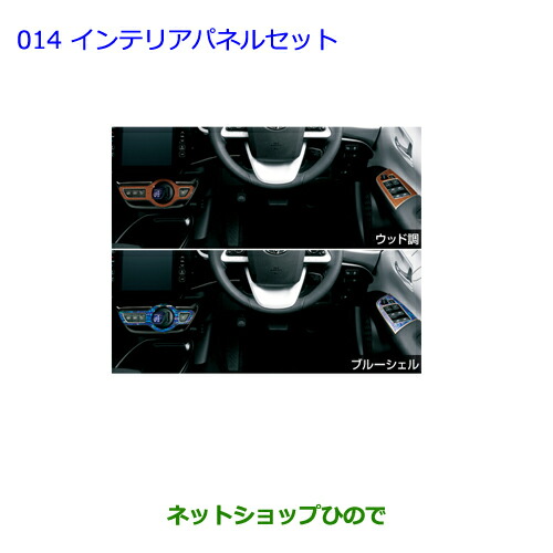 ●純正部品トヨタ プリウス PHVインテリアパネルセット 各純正品番 08280-47031 08280-47032 08280-47041 08280-47042【ZVW51 ZVW55】