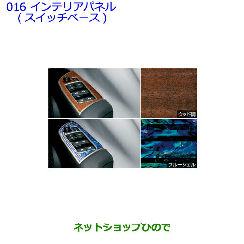 ●◯純正部品トヨタ プリウス PHVインテリアパネル フロントのみ ブルーシェル純正品番 08280-47041【ZVW51 ZVW55】