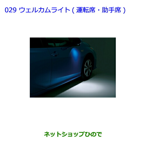 ●純正部品トヨタ プリウス PHVウェルカムライト 運転席・助手席純正品番 08533-47010【ZVW51 ZVW55】