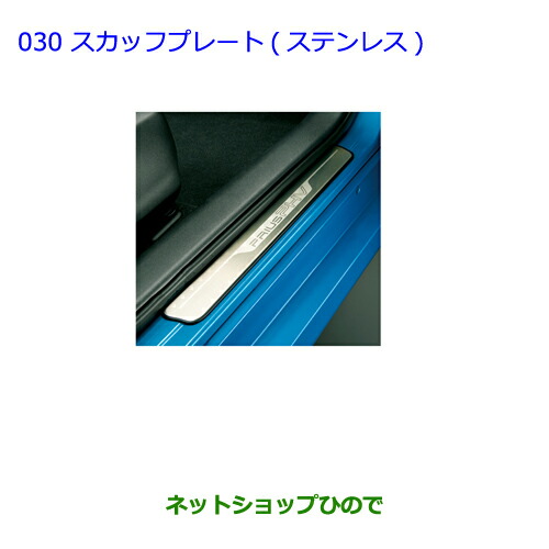 ●◯純正部品トヨタ プリウス PHVスカッフプレート ステンレス 1台分 フロント左右純正品番 08382-47020【ZVW51 ZVW55】の通販は