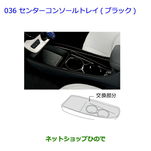 ●純正部品トヨタ プリウス PHVセンターコンソールトレイセットA ブラック純正品番 08281-47010 08283-47020【ZVW51 ZVW55】
