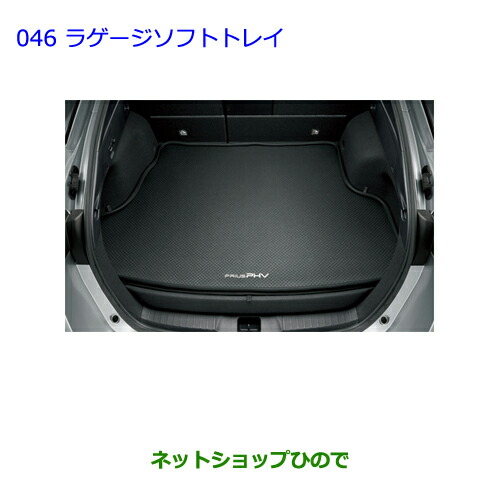 大型送料加算商品　●純正部品トヨタ プリウス PHVラゲージソフトトレイ純正品番 08241-47130【ZVW51 ZVW55】