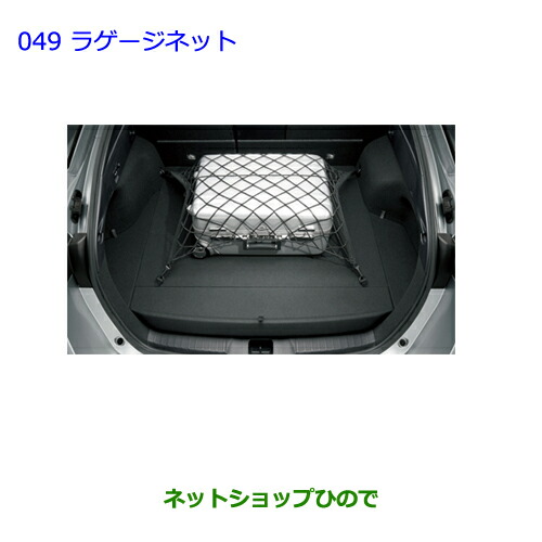 ●◯純然たる部分品トヨタ プリウス PHVラゲージネット純然たる品番 08250-47000【ZVW51 ZVW55】