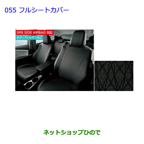 ●◯純正部品 トヨタ プリウス PHV フルシートカバー 1台分 純正品番 08220-47410 【ZVW51 ZVW55】