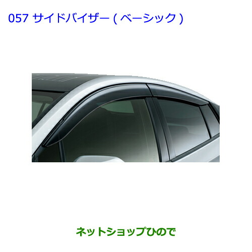 ●◯純正部品トヨタ プリウス PHVサイドバイザー ベーシック純正品番 08162-47030【ZVW51 ZVW55】