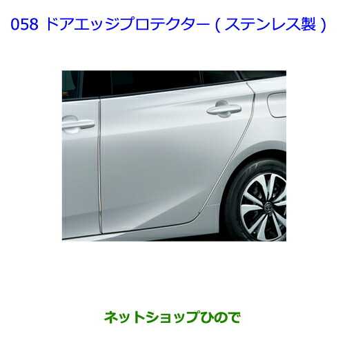 ●◯純正部品トヨタ プリウス PHVドアエッジプロテクター ステンレス製 1台分純正品番 08174-47020【ZVW51 ZVW55】