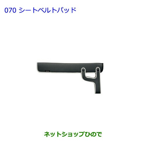 ●◯純正部品トヨタ プリウス PHVシートベルトパッド純正品番 0822C-52010【ZVW51 ZVW55】の通販は