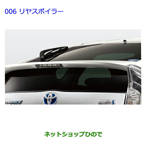 大型送料加算商品　●純正部品トヨタ プリウス PHVリヤスポイラー(カラード) スーパーホワイト2純正品番 08150-47051-A0