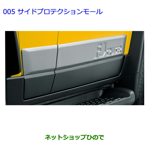 ●純正部品トヨタ FJクルーザーサイドプロテクションモールトヨタ純正品番 PZ129-35010【GSJ15W】の通販は