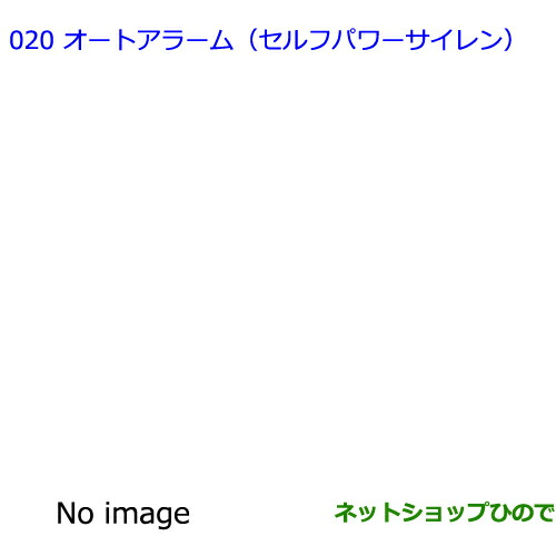 ●◯純正部品トヨタ FJクルーザーオートアラーム(セルフパワーサイレン)純正品番 08192-35020