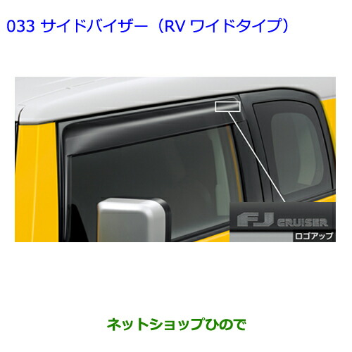 ●◯純正部品トヨタ FJクルーザーサイドバイザー(RVワイドタイプ)純正品番 08611-35170【GSJ15W】