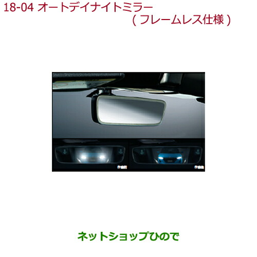 ●純正部品ホンダ S660オートデイナイトミラー(フレームレス仕様)純正品番 08V03-TDJ-000A 08V03-TDJ-000