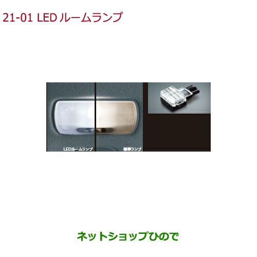 純正部品ホンダ S660LEDルームランプ LEDバルブ(ホワイト)1個入り(12V