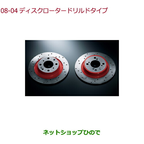●純正部品ホンダ S660ディスクローター ドリルドタイプ純正品番 08P88-TDJ-000A 08P88-TDJ-000B 08P88-TDJ-000C 08P88-TDJ-000D