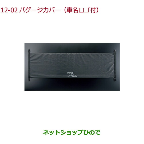●純正部品ホンダ S660バゲージカバー(車名ロゴ付)純正品番 08L02-PC2-000A